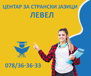 Левел - центар за странски јазици